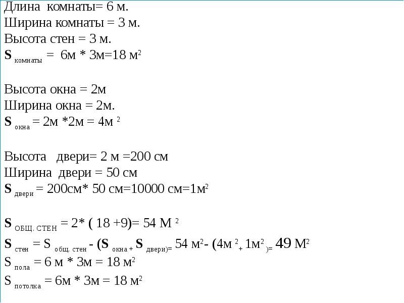 Длина комнаты равна 9 м ширина 5 м а высота 3 м каков