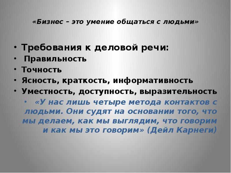 Сочинение умение общаться. Умения общаться, взаимодействовать с людьми - это.... Умение общаться с людьми доклад. Требования к деловой речи. Умение коммуницировать с людьми.