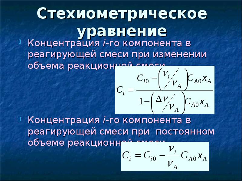 Стехиометрическое уравнение Концентрация i-го компонента в реагирующей смеси при изменении объема