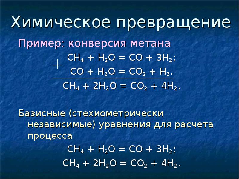 Химическое превращение Пример: конверсия метана СН4 + Н2О = СО +