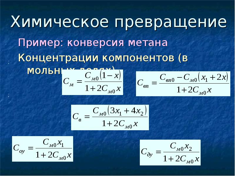 Химическое превращение Пример: конверсия метана Концентрации компонентов (в мольных долях)