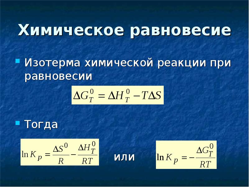 Химическое равновесие Изотерма химической реакции при равновесии Тогда   