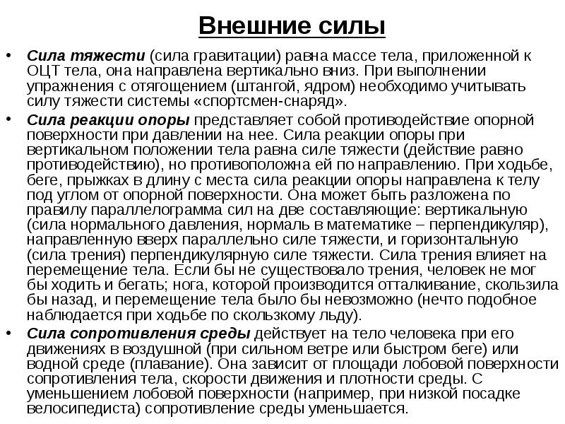 Сила положения тела. Внешние силы в движениях человека. Внешние силы бывают биомеханика. Анатомический анализ положения тела спортсмена. Анатомический анализ движений тела человека.