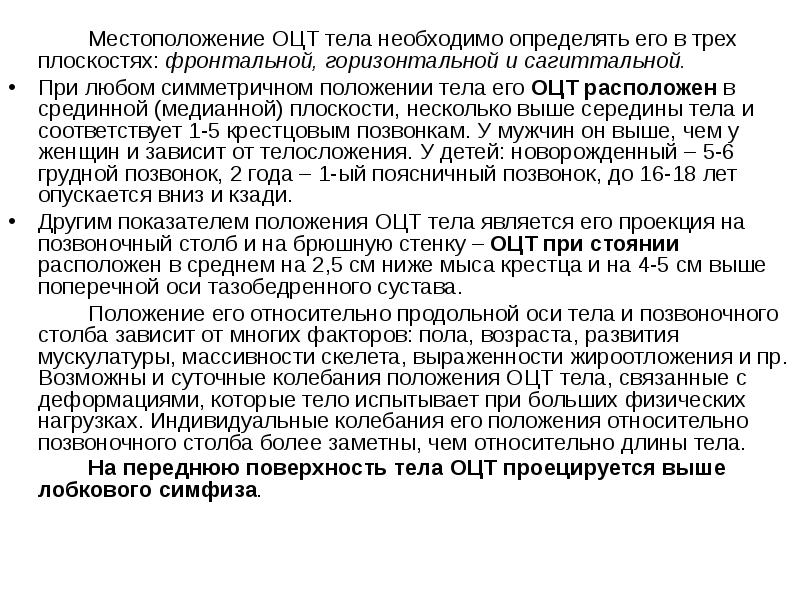 Общий центр тяжести. Общий центр тяжести человека. Оцт тела. Общий центр тяжести тела человека анатомия. Положение оцт.