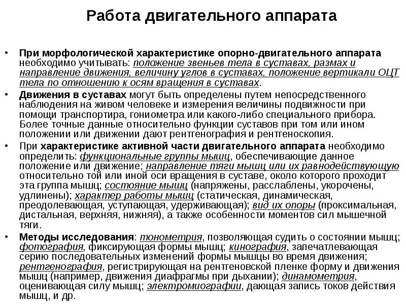 Анализ положений. Характеристика работы двигательного аппарата. Анатомический анализ движений тела человека. Анализ опорно двигательного аппарата. Анатомический анализ положения тела анатомия.