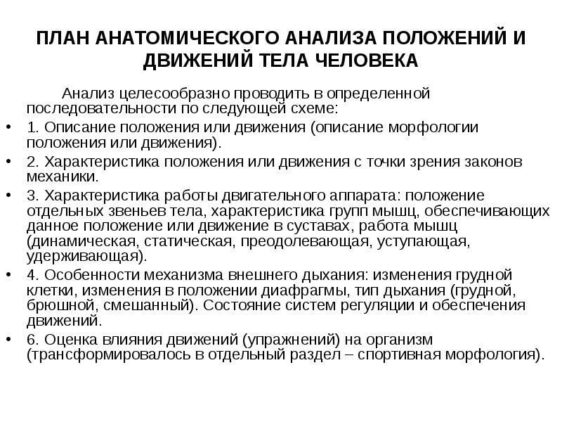 Положения и движения тела человека. Схема анатомического анализа положений и движений тела. Схема анатомического анализа статических упражнений. Анатомический анализ по схеме. План по анатомии.