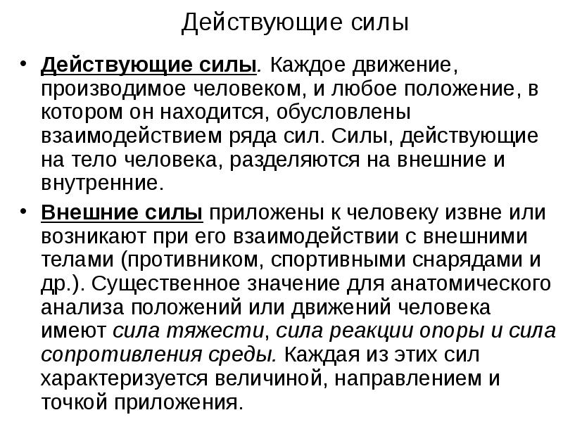 Силы действующие на человека