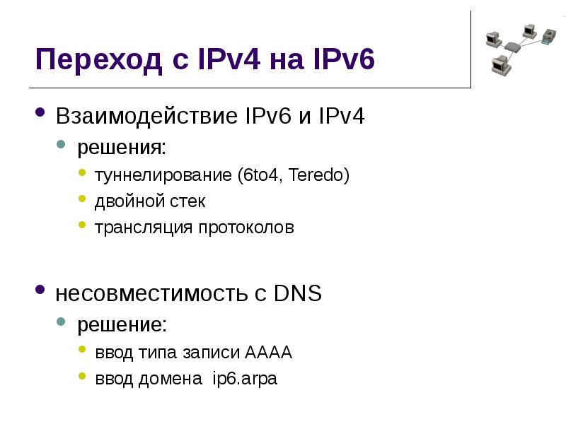 Двойной стек. Туннелирование ipv4 ipv6. Переход с ipv4 на ipv6. Двойной стек ipv4 и ipv6. Протоколы сетевого уровня: ipv4, ipv6.