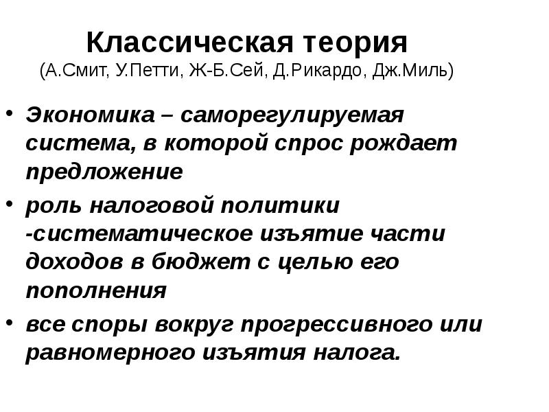 Придерживаться теории. Классическая теория налогов. Теория доходов петти. У петти а Смит д Рикардо. У. петти о понятии налог.