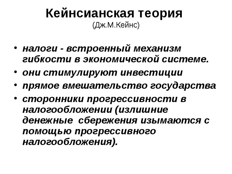 Кейнсианская теория. Кейнсианская теория налогообложения. Классическая и кейнсианская теории налогообложения. Классические налоговые теории..