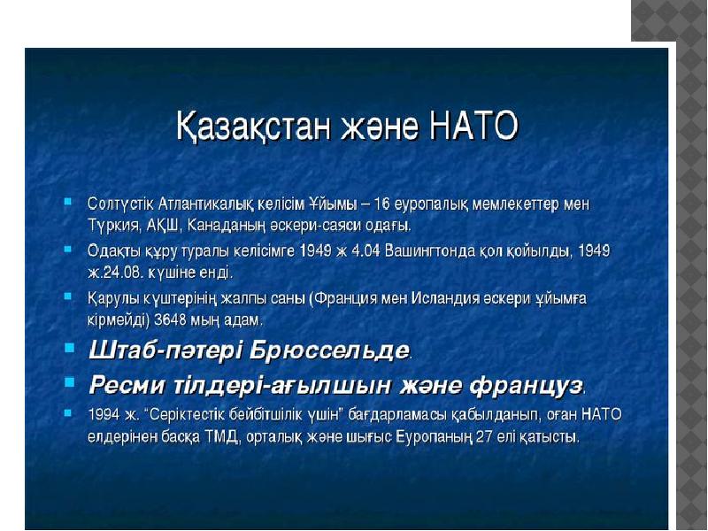 Презентация на тему нато