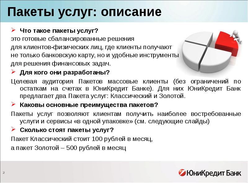 Услуга язык. Пакет услуг. Пакеты услуг в гостинице. Виды пакетов услуг. Пакет банковских услуг.