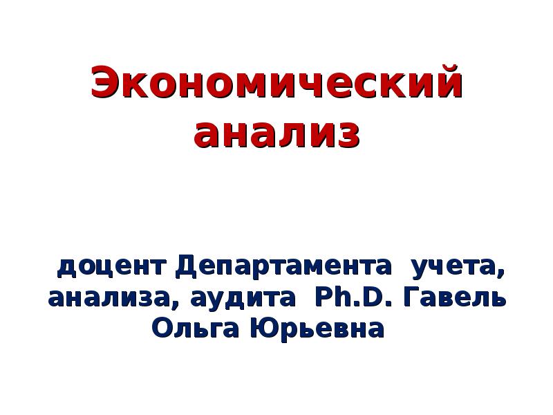 Экономический анализ доцент Департамента учета, анализа, аудита