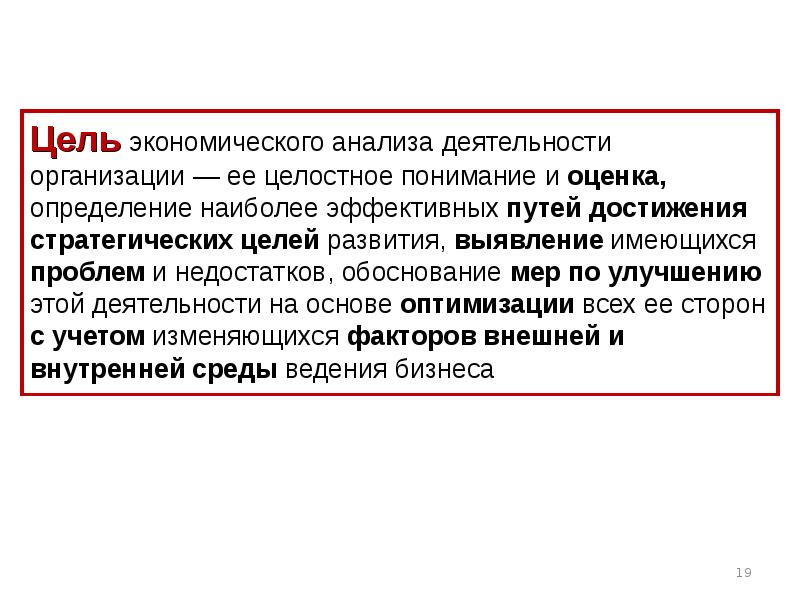 Цель экономического анализа деятельности организации — ее целостное понимание и оценка,