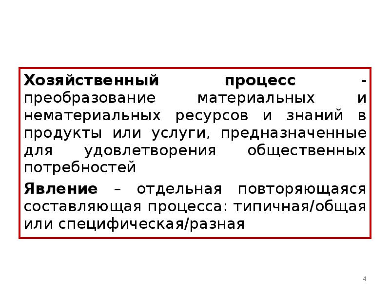 Хозяйственный процесс - преобразование материальных и нематериальных ресурсов и знаний в