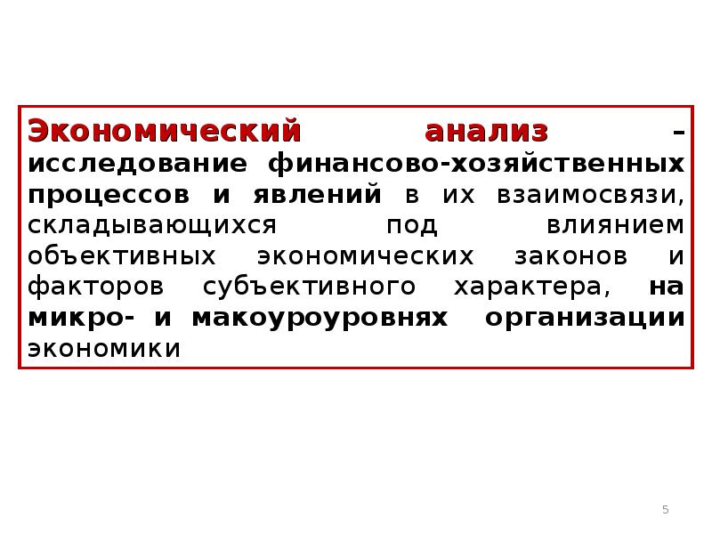 Экономический анализ – исследование финансово-хозяйственных процессов и явлений в их взаимосвязи,