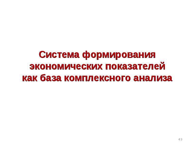 Система формирования экономических показателей как база комплексного анализа