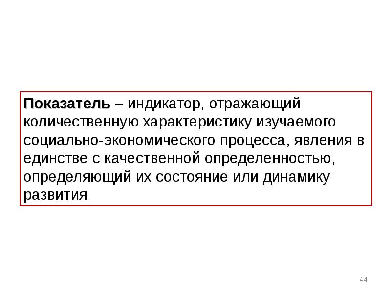 Показатель – индикатор, отражающий количественную характеристику изучаемого социально-экономического процесса, явления в