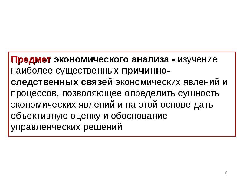 Предмет экономического анализа - изучение наиболее существенных причинно-следственных связей экономических явлений