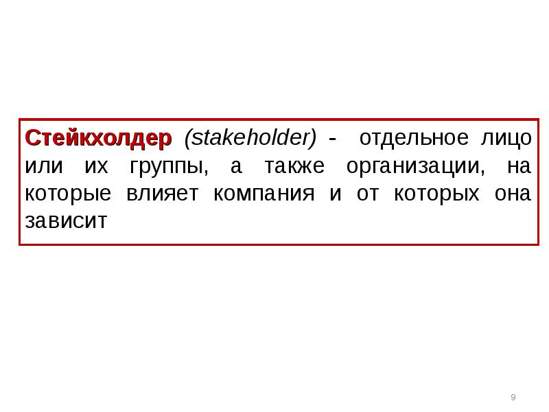 Стейкхолдер (stakeholder) - отдельное лицо или их группы, а также организации,