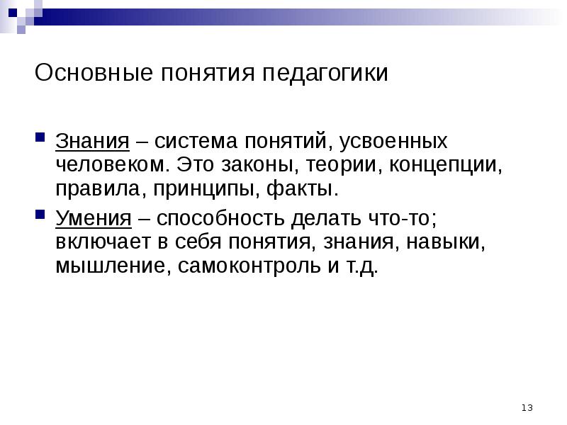 Система знаний умений и навыков. Знания это в педагогике определение. Знания умения навыки в педагогике. Знания умения навыки в педагогике определение. Умения это в педагогике.