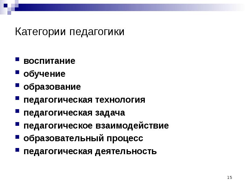 Основные категории педагогики презентация