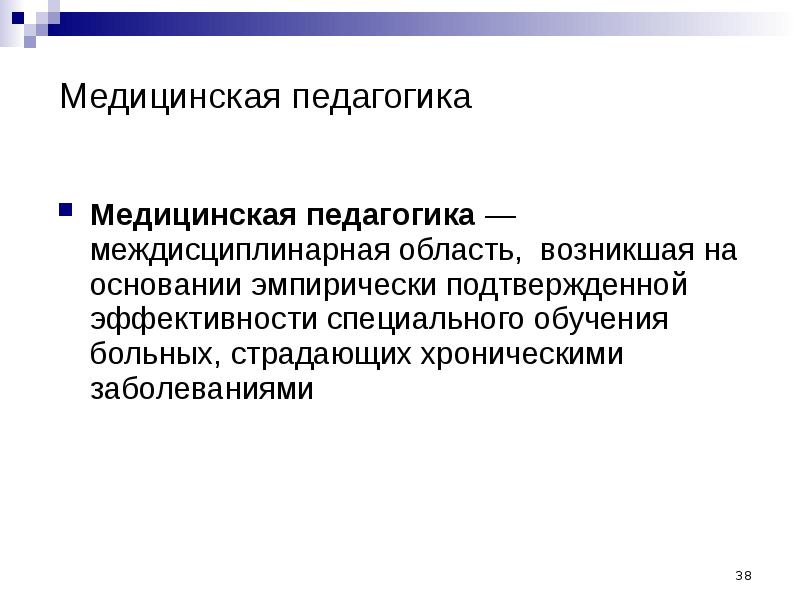 Объекты педагогического внимания врача. Медицинская педагогика. Задачи медицинской педагогики. Цели и задачи медицинской педагогики. Связь педагогики с медициной.