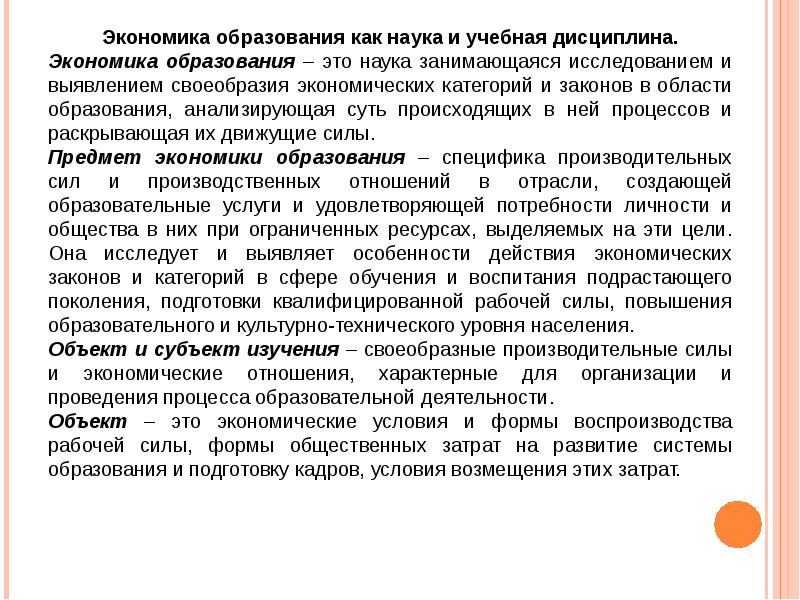 Образовательная экономика. Экономика образования как наука. Понятие экономики образования. Основы экономики образования. Задачи экономического образования.