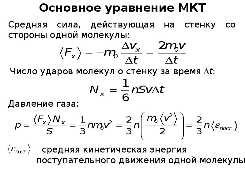 Идеальный газ в мкт. Основное уравнение МКТ идеального газа 10 класс. Формула основного уравнения МКТ идеального газа. Идеальный ГАЗ основное уравнение МКТ 10 класс. Основное уравнение МКТ идеального газа вывод формулы.