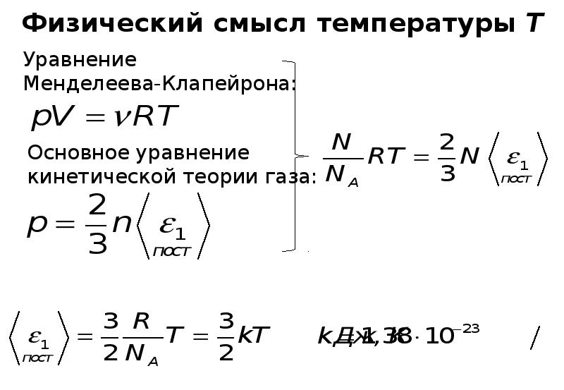 Молекулярно кинетический смысл температуры