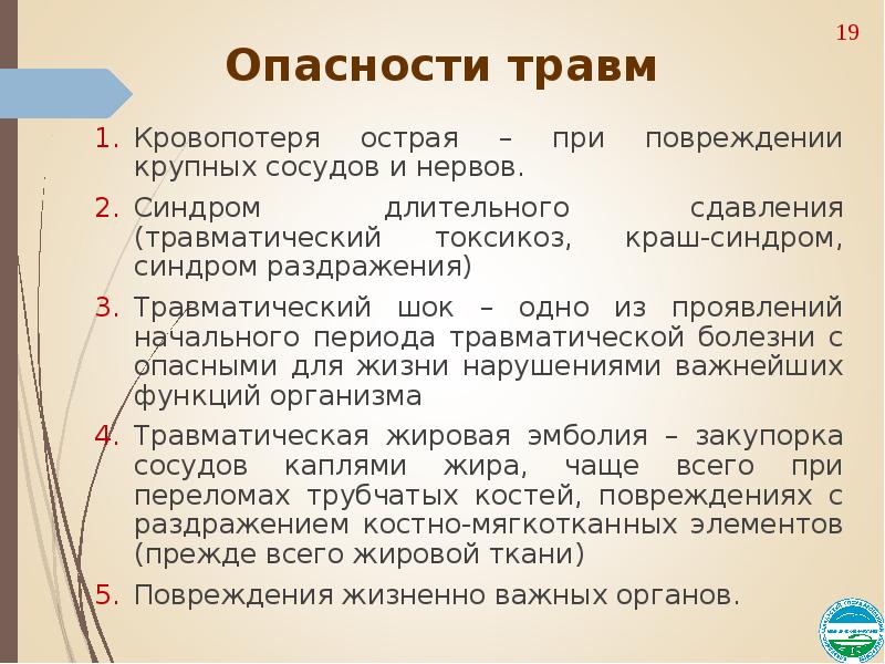 Опасность травмы