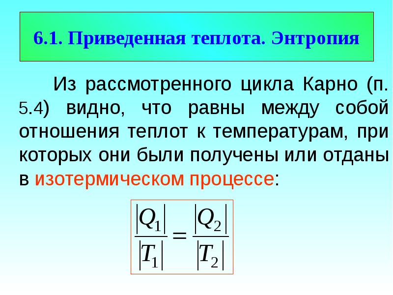 Увеличение энтропии в цикле карно