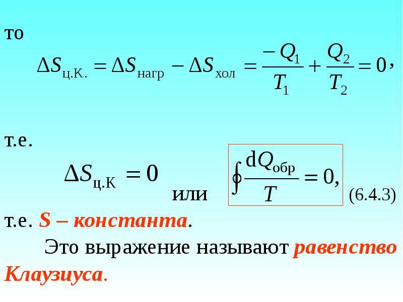 Энтропия клаузиуса. Равенство Клаузиуса. Равенство Клаузиуса энтропия. Производная энтропии. Термодинамика объем Константа.