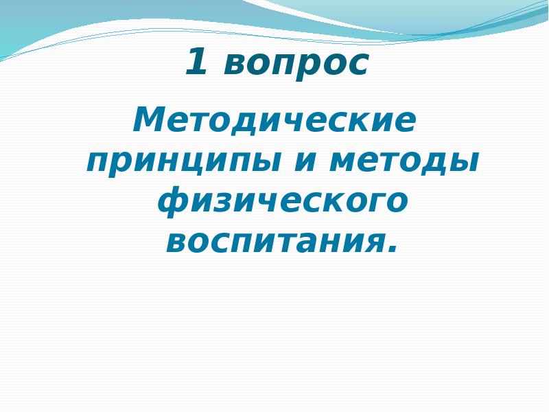 Методические принципы физического воспитания