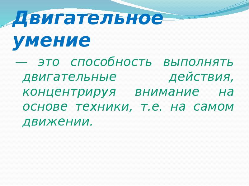 Способность выполнять работу. Двигательное умение это. Умение.