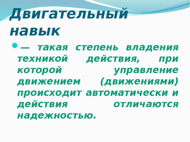 Двигательный навык это. Двигательный навык это степень владения техникой. Двигательное умение такая степень владения техникой действия. Двигательный навык это степень. Степень владения техникой движения.