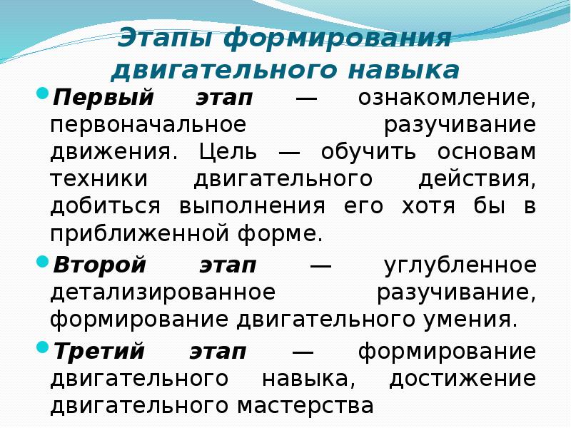 Развитие навыков процессов. Стадии формирования двигательного навыка. Этапы формирования двигательного действия. Этапы формирования двигательного умения. Стадии формирования двигательных действий.