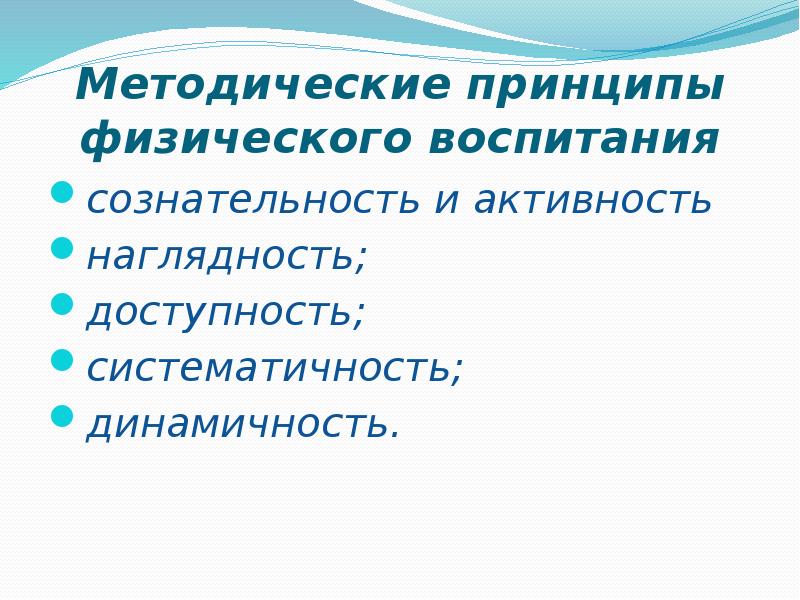 Принципы физического упражнения. Методический принцип динамичности.. Принцип систематичности в физическом воспитании. Принципы физ подготовки. Принцип доступности и наглядности в физическом воспитании.