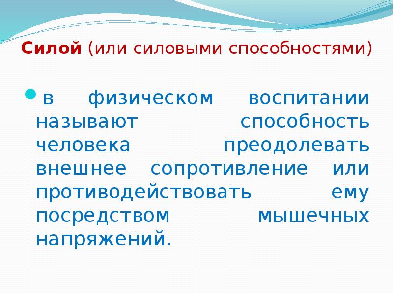 Воспитанием называется. Силой (или силовыми способностями) в физическом воспитании называют:. Силовыми качествами называется. Силой называется способность. Силовыми качествами называется способность человека преодолевать.