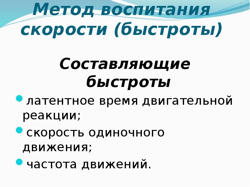 Составляющие быстроты. Основу быстроты двигательной реакции составляет:. Латентное время двигательной реакции. Методика воспитания частоты движений и скорости одиночного движения.