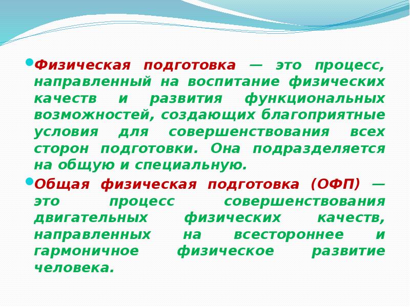 Процесс направленный на воспитание физических качеств. Физическая подготовка. Физическая подготовка э. Физическая подготовка это определение. Физ подготовка это определение.