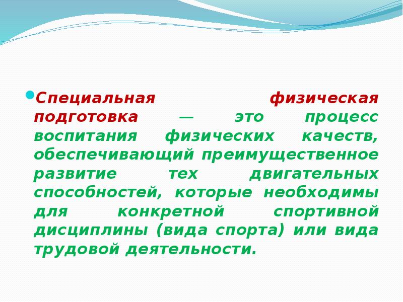 Специальная физическая подготовка это