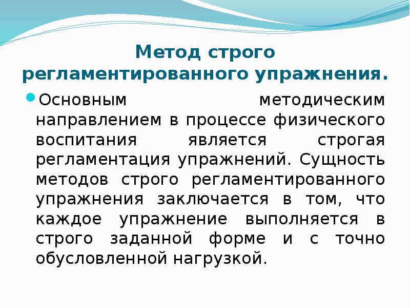 Метод использования упражнения. Методы строгого регламентированного упражнения. Сущность методов строго регламентированного упражнения. Методы строго регламентированных упр это. Метод строго регламентированного упражнения пример.