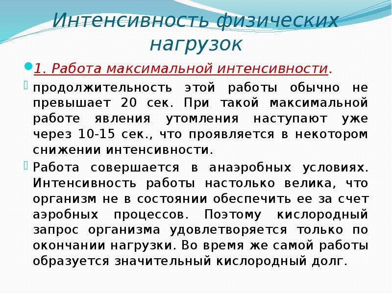 Интенсивность физических нагрузок. Максимальная интенсивность. Интенсивная физическая работа. Завершение нагрузок.