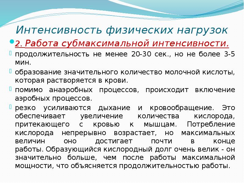 Интенсивность нагрузки это. Интенсивность физических нагрузок. Субмаксимальная физическая нагрузка это. Работа субмаксимальной мощности. Субмаксимальная нагрузка это.