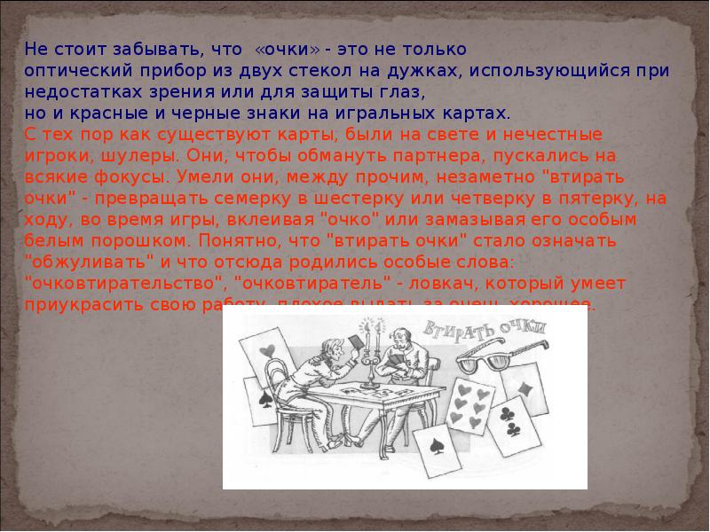 Стал значимой. Презентация Вартаньян путешествие в слово. Э А Вартаньян эти мудреные слова. Втирать очки карты. Сообщение путешествие в слово.