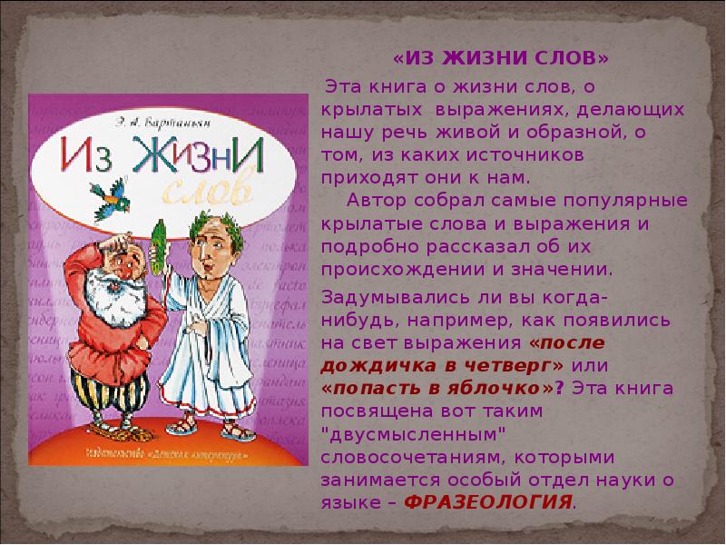 Жизнь слова в русском языке. Вартаньян из жизни слов. Из жизни слов. Из жизни слов Эдуард Вартаньян. Вартаньян э.а. 