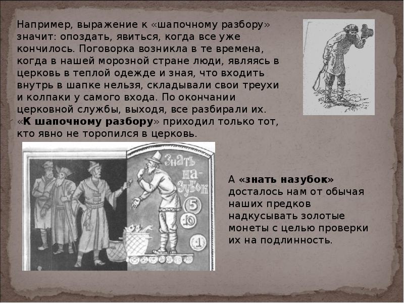 Шапочный разбор значение. Фразеологизм к шапочному разбору. Шапочный разбор на кузнецком мосту. Прийти к шапочному разбору. К шапочному разбору происхождение.