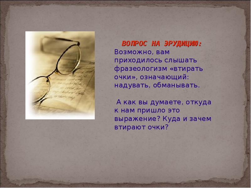 Фразеологизм втирать очки. Втирать очки значение фразеологизма. Фрагеланизм 