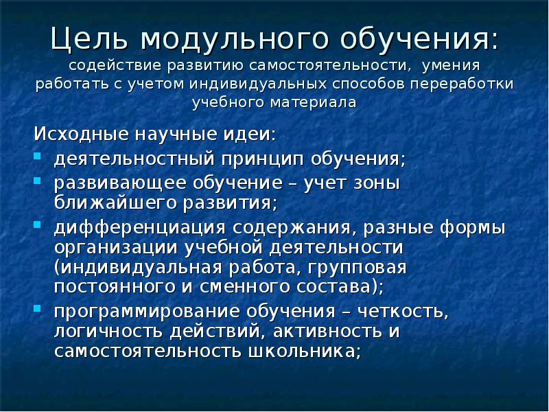 Цель модульного обучения. Модульная технология обучения сущность. Модульное обучение цели и задачи. Цель модульного обучения. Цель модульного обучения.